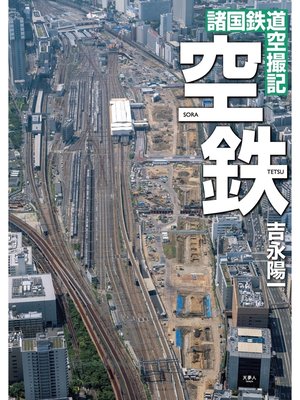 cover image of 空鉄 諸国鉄道空撮記